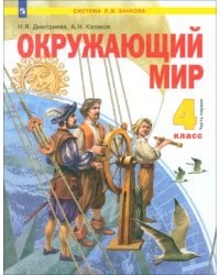 Окружающий мир. 4 класс. Учебник. В 2-х частях. Часть 1