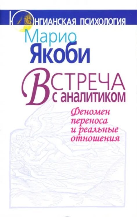 Встреча с аналитиком. Феномен переноса и реальные отношения