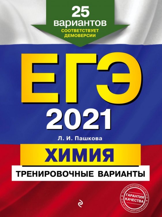 ЕГЭ 2021 Химия. Тренировочные варианты. 25 вариантов