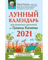 Лунный календарь для разумных дачников 2021