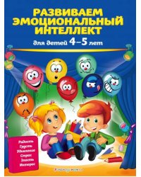 Развиваем эмоциональный интеллект. Для детей 4-5 лет