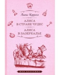 Алиса в Стране Чудес. Алиса в Зазеркалье