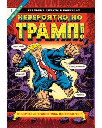 Невероятно, но Трамп!