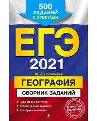 ЕГЭ 2021 География. Сборник заданий: 500 заданий с ответами