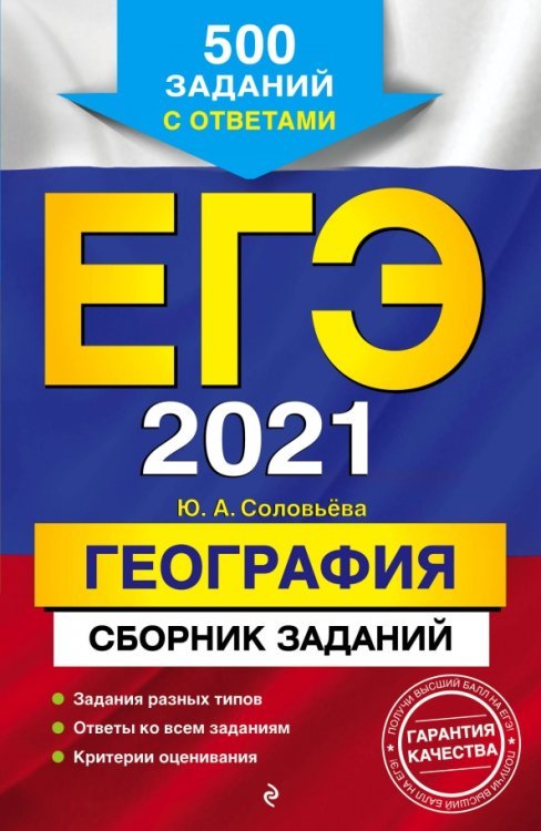 ЕГЭ 2021 География. Сборник заданий: 500 заданий с ответами