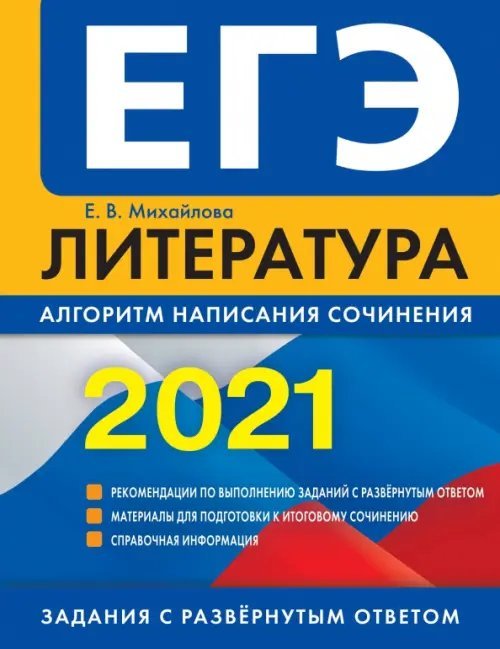 ЕГЭ 2021 Литература. Алгоритм написания сочинения