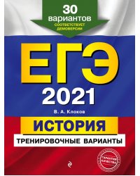 ЕГЭ 2021 История. Тренировочные варианты. 30 вариантов