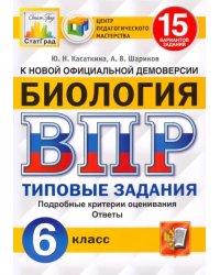 ВПР ЦПМ. Биология. 6 класс. 15 вариантов. Типовые задания. ФГОС