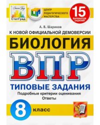 ВПР ЦПМ Биология. 8 класс. 15 вариантов. Типовые задания