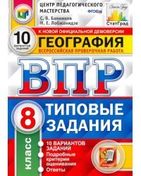 ВПР География. 8 класс. 10 Вариантов. Типовые задания