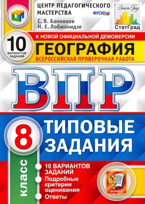 ВПР География. 8 класс. 10 Вариантов. Типовые задания