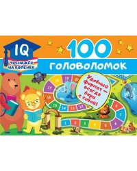 100 головоломок