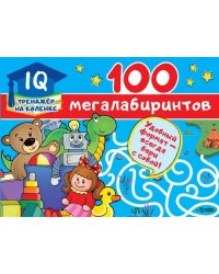 100 мегалабиринтов