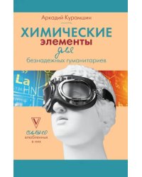 Химические элементы для безнадежных гуманитариев