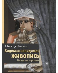 Видимая невидимая живопись. Книги на картинах