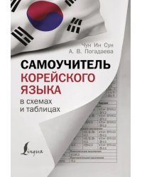 Самоучитель корейского языка в схемах и таблицах