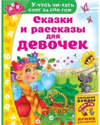 Сказки и рассказы для девочек