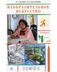 Изобразительное искусство. 4 класс. Учебник. РИТМ. ФГОС