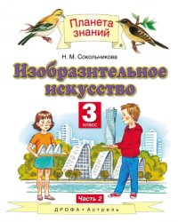 Изобразительное искусство. 3 класс. Учебник. В 2-х частях. Часть 2