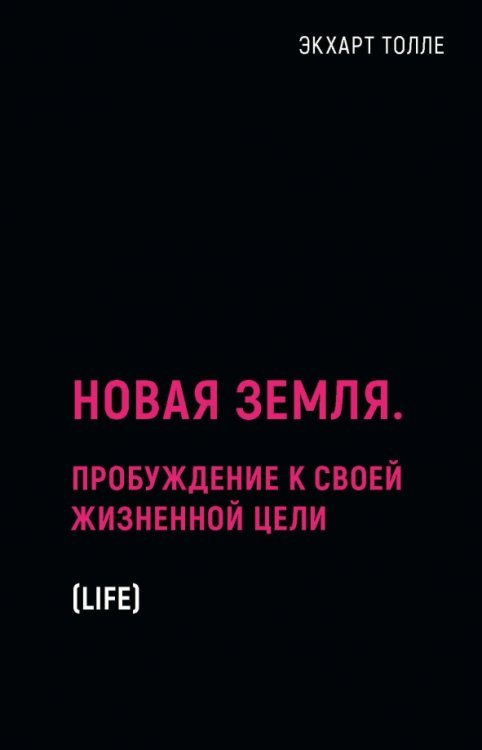 Новая земля. Пробуждение к своей жизненной цели