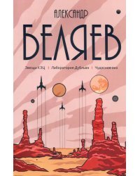 Собрание сочинений. В 8-и томах. Том 6: Звезда КЭЦ. Лаборатория Дубльвэ. Чудесное око