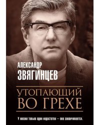 Утопающий во грехе. Рассказы и повести