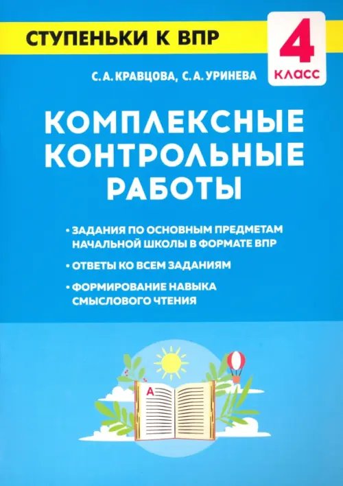 Комплексные контрольные работы. 4 класс. Ступеньки к ВПР