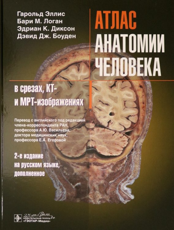 Атлас анатомии человека в срезах, КТ- и МРТ-изображениях