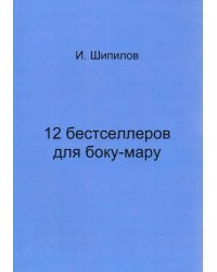 12 бестселлеров для боку-мару