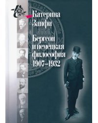 Бергсон и немецкая философия. 1907–1932