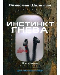 Инстинкт гнева. Книга 1