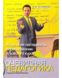 Очевидная педагогика. Модульная наглядность в преподавании вузовского курса