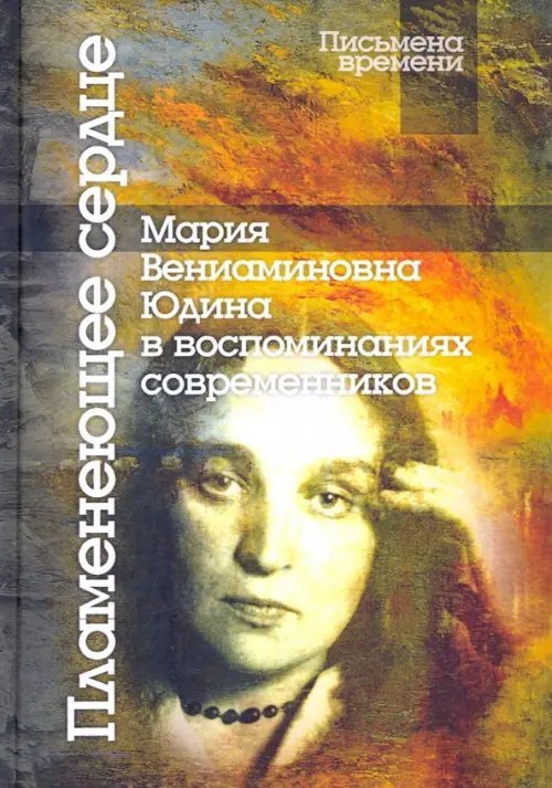 Пламенеющее сердце: Мария Вениаминовна Юдина в воспоминаниях современников