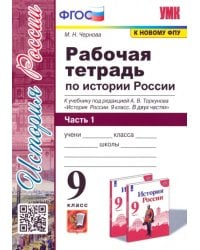 История России. 9 класс. Рабочая тетрадь к учебнику под ред. А. В. Торкунова. В 2-х частях. Часть 1