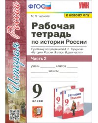 История России. 9 класс. Рабочая тетрадь к учебнику под ред. А. В. Торкунова. В 2-х частях. Часть 2