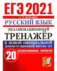 ЕГЭ-2021. Русский язык. Экзаменационный тренажер. 20 вариантов