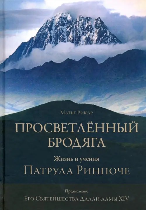 Просветлённый бродяга. Жизнь и учения Патрула Ринпоче