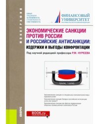 Экономические санкции против России и российские антисанкции: издержки и выгоды конфронтации. Монография