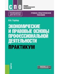 Экономические и правовые основы профессиональной деятельности. Практикум Учебно-практическое пособие