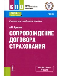 Сопровождение договора страхования. Учебник