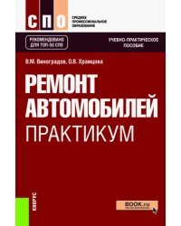 Ремонт автомобилей. Практикум. Учебно-практическое пособие