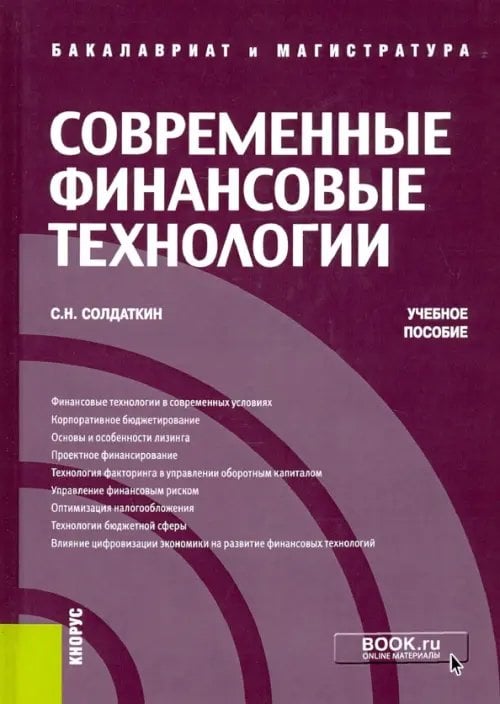 Современные финансовые технологии. Учебное пособие