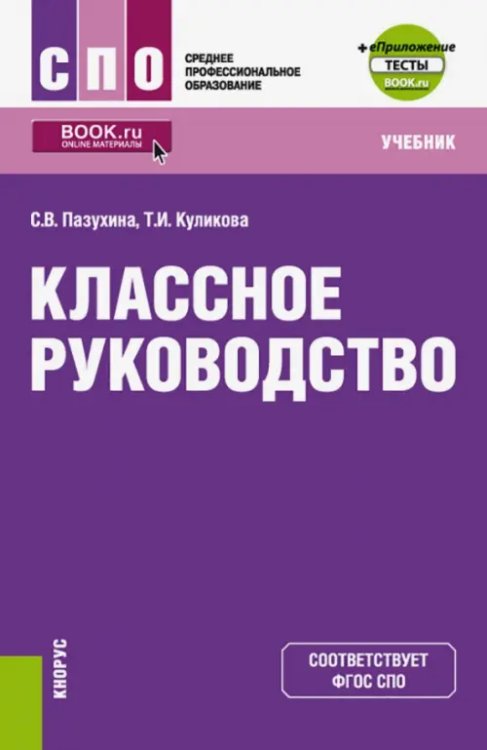 Классное руководство. Учебник (+ еПриложение. Тесты)