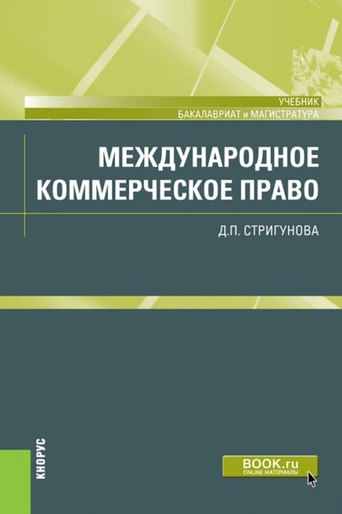 Международное коммерческое право. Учебник