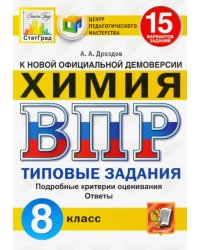 ВПР ЦПМ Химия. 8 класс. Типовые задания. 15 вариантов