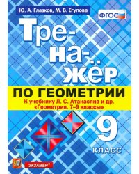 Геометрия. 9 класс. Тренажер к учебнику Л.С. Атанасян и др. (к новому учнбнику). ФГОС