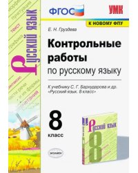 Русский язык. 8 класс. Контрольные работы к учебнику С.Г. Бархударова и др. ФГОС