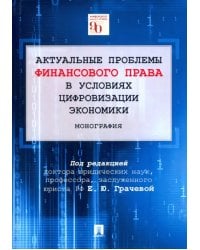 Актуальные проблемы финансового права в условиях цифровизации экономики. Монография