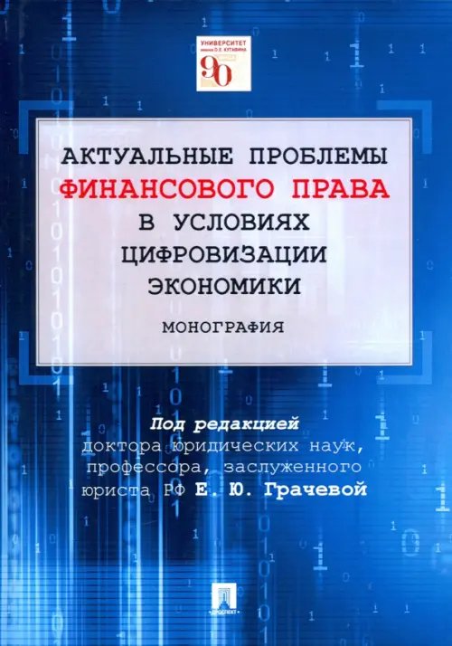 Актуальные проблемы финансового права в условиях цифровизации экономики. Монография