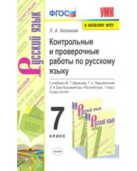 Русский язык. 7 класс. Контрольные и проверочные работы к учебнику М.Т. Баранова, Т.А. Ладыженской